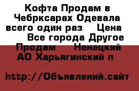 Кофта!Продам в Чебрксарах!Одевала всего один раз! › Цена ­ 100 - Все города Другое » Продам   . Ненецкий АО,Харьягинский п.
